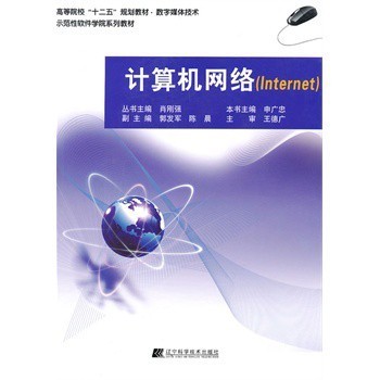《計算機網絡》申廣忠 | 遼寧科學技術出版社 構建技術開發的全景式指南與評價